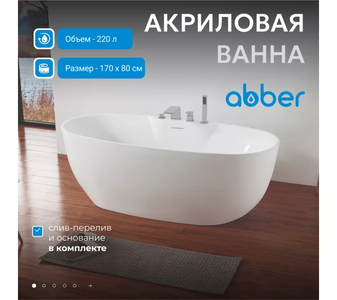 Акриловая ванна ABBER AB9323 170*80