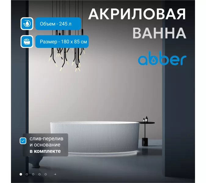 Акриловая ванна ABBER AB9327 180*85