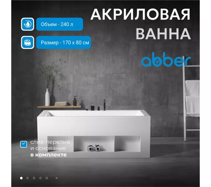Акриловая ванна ABBER AB9339-1.7  170х80