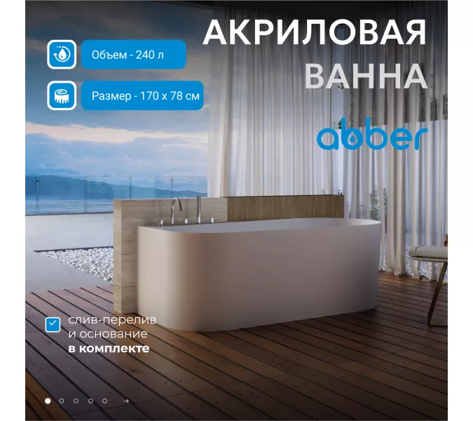 Акриловая ванна ABBER AB9496  L/R, Выбрать размер: 170х78, Ориентация: Левая