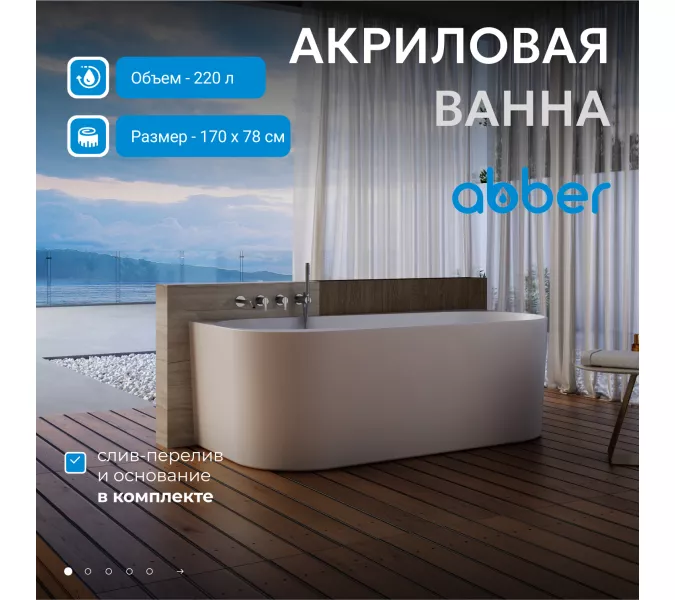 Акриловая ванна Abber AB9494, Выбрать размер: 170х78