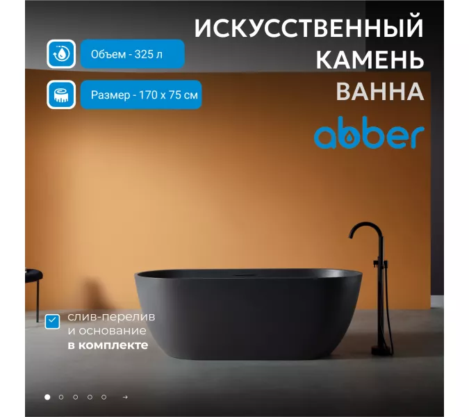 Ванна из искусственного камня ABBER Frankfurt  170х75 черная матовая, Выбрать цвет: Черный матовый