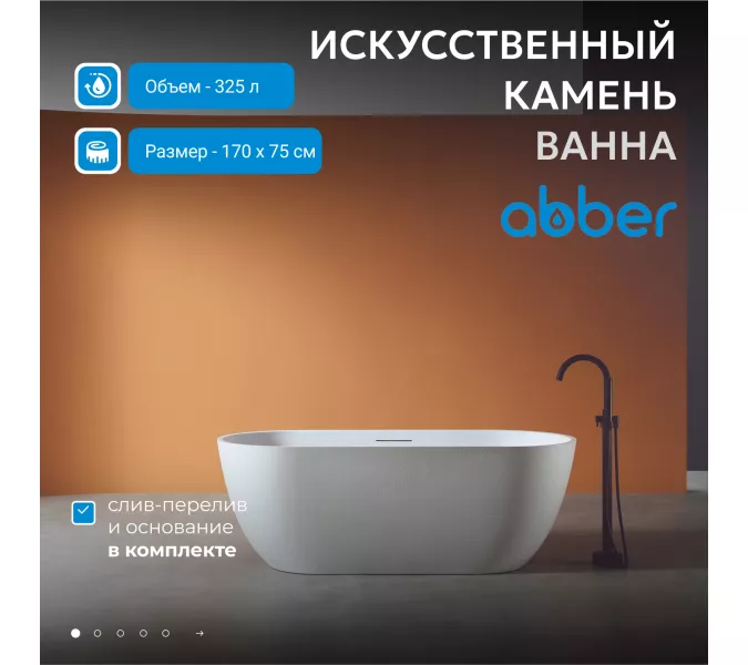 Ванна из искусственного камня ABBER Frankfurt 170х75 белая матовая, Выбрать цвет: Белый матовый