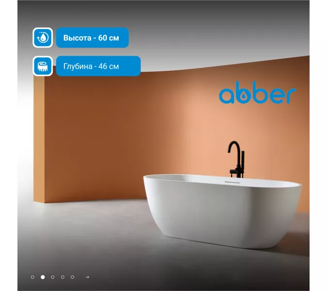 Ванна из искусственного камня ABBER Frankfurt 170х75 белая матовая, Выбрать цвет: Белый матовый, изображение 2