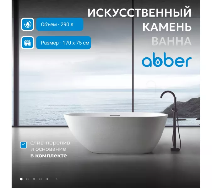 Ванна из искусственного камня ABBER Dortmund 170х75 белая матовая, Выбрать цвет: Белый