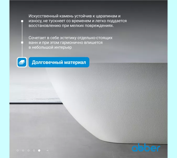 Ванна из искусственного камня ABBER Dortmund 170х75 белая матовая, Выбрать цвет: Белый, изображение 5