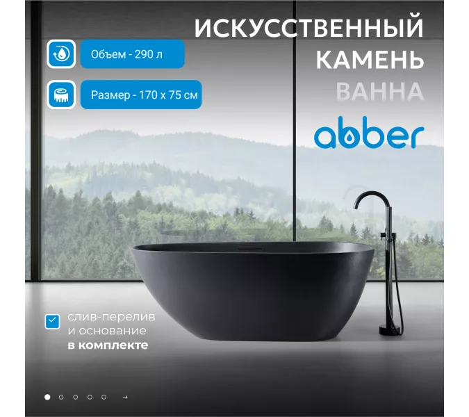 Ванна из искусственного камня ABBER Dortmund 170х75 черная матовая, Выбрать цвет: Чёрный