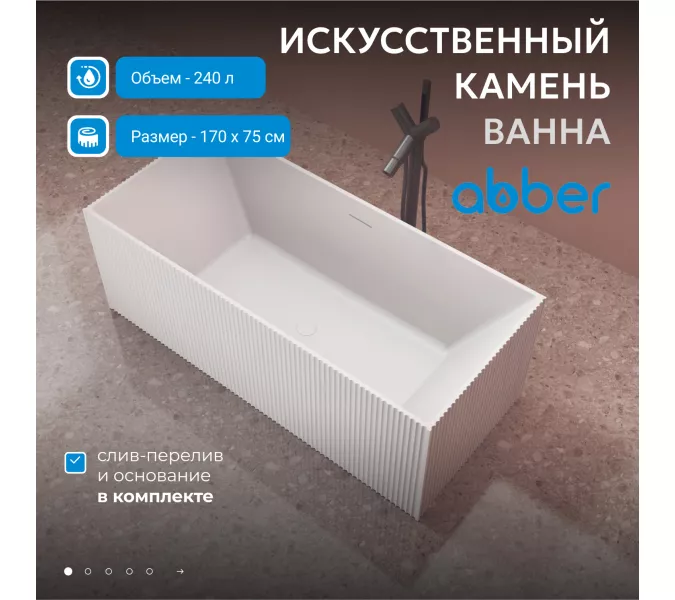 Ванна из искусственного камня ABBER Stein AS9602 белая матовая 170*75