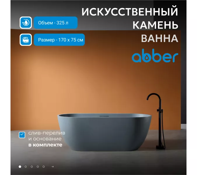 Ванна из искусственного камня ABBER Frankfurt 170х75 светло-серая матовая, Выбрать цвет: Светло-серый матовый