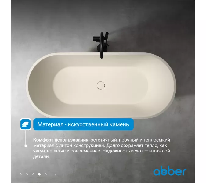 Ванна из искусственного камня ABBER Frankfurt  170х75  светло-бежевая матовая, Выбрать цвет: Светло-бежевый матовый, изображение 3