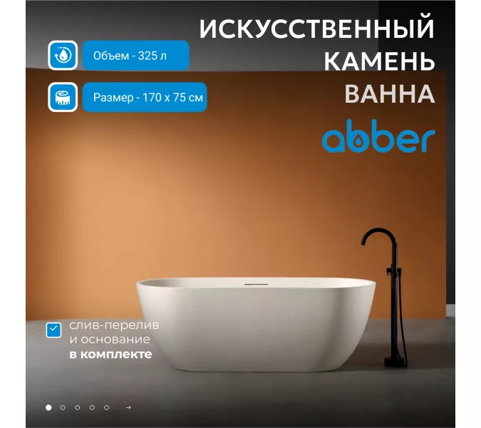 Ванна из искусственного камня ABBER Frankfurt  170х75  светло-бежевая матовая, Выбрать цвет: Светло-бежевый матовый