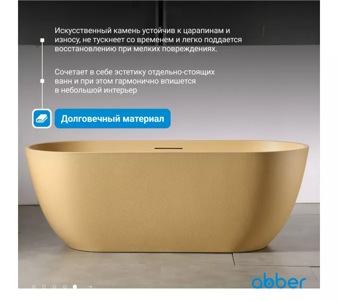 Ванна из искусственного камня ABBER Frankfurt 170х75 песочная матовая, Выбрать цвет: песочный матовый, изображение 2