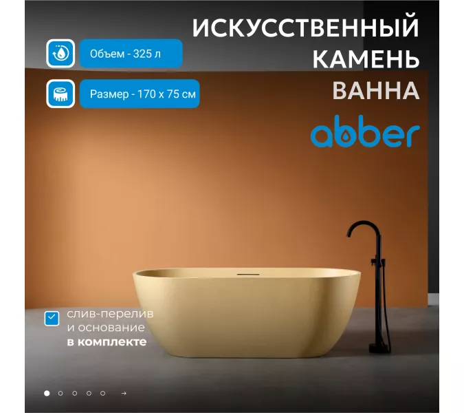 Ванна из искусственного камня ABBER Frankfurt 170х75 песочная матовая, Выбрать цвет: песочный матовый