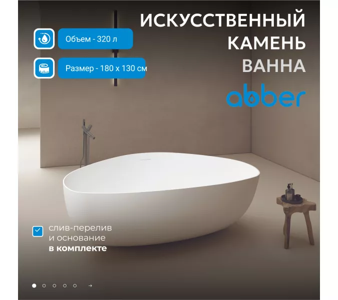 Ванна из искусственного камня ABBER Stein AS9608 белая матовая 180*130