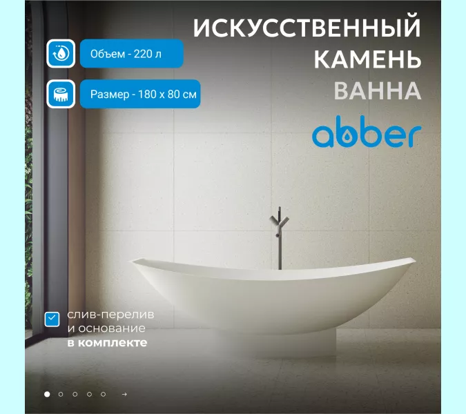 Ванна из искусственного камня ABBER Stein AS9610 белая матовая 180*80