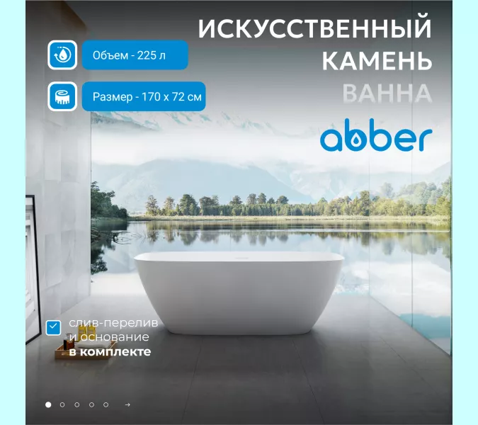 Ванна из искусственного камня ABBER Stein AS9612-1.7 белая матовая 170х72