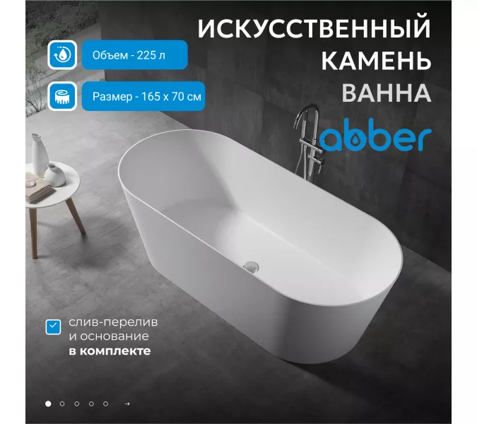 Ванна из искусственного камня ABBER Stein AS9622 белая матовая 165*70