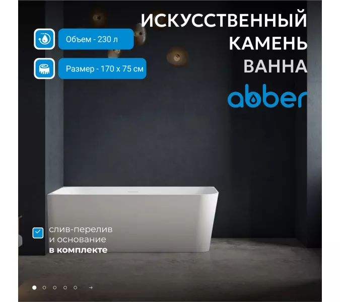 Ванна из искусственного камня ABBER Stein AS9621-1.7 L/R белая матовая 170х75, Ориентация: правая