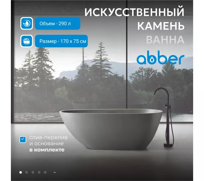 Ванна из искусственного камня ABBER Dortmund 170х75 светло-серая матовая, Выбрать цвет: Светло серый