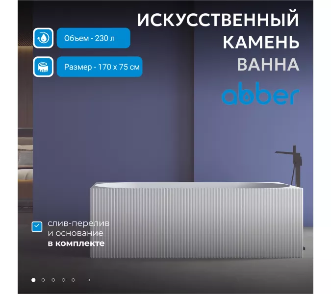 Ванна из искусственного камня ABBER Stein AS9603 белая матовая 170*75