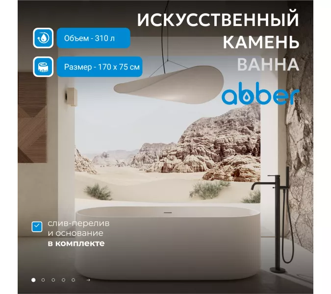 Ванна из искусственного камня ABBER Stein AS9607 белая матовая 170*75