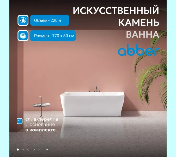 Ванна из искусственного камня ABBER Stein AS9616 белая матовая 170*80