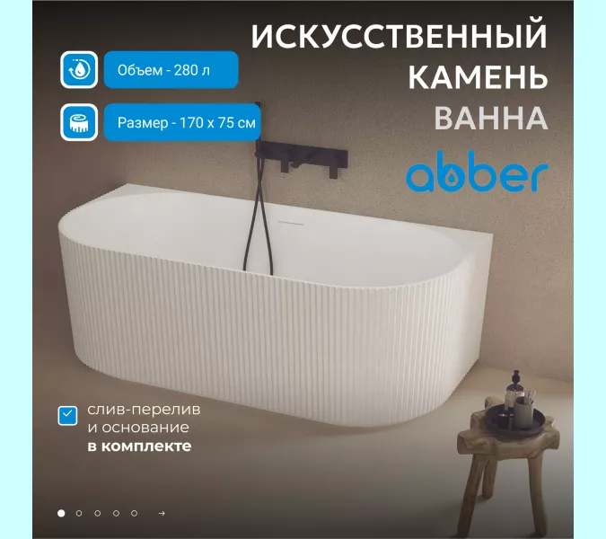 Ванна из искусственного камня ABBER Stein AS9630 белая матовая 170*75