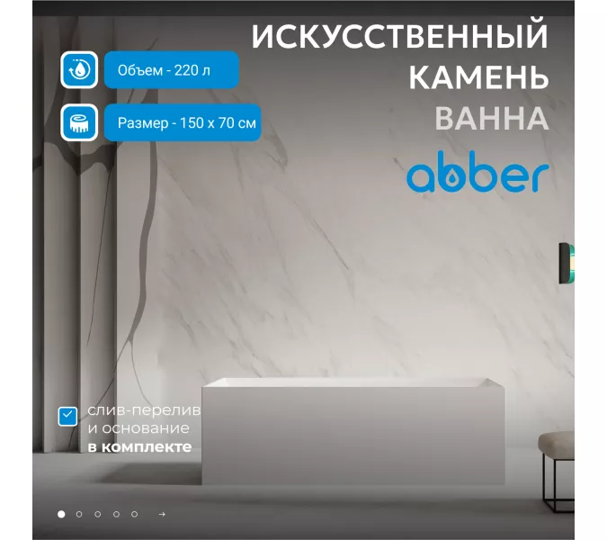 Ванна из искусственного камня ABBER Stein AS9640-1.5 белая матовая, Выбрать размер: 150*70