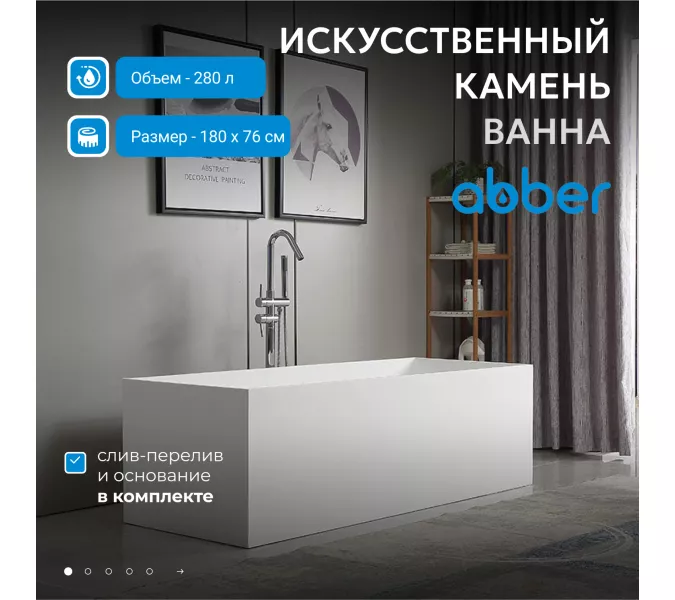 Ванна из искусственного камня ABBER Stein 180х76 белая матовая