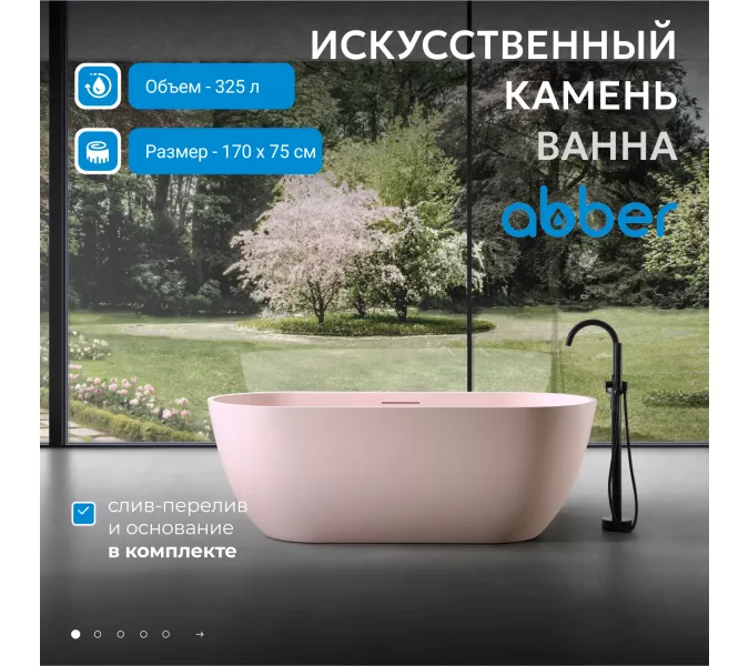 Ванна из искусственного камня ABBER Frankfurt 170х75 розовая матовая, Выбрать цвет: Розовый матовый