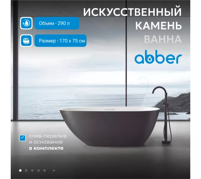 Ванна из искусственного камня ABBER Dortmund 170х75 черно-белая матовая, Выбрать цвет: Черный / Белый