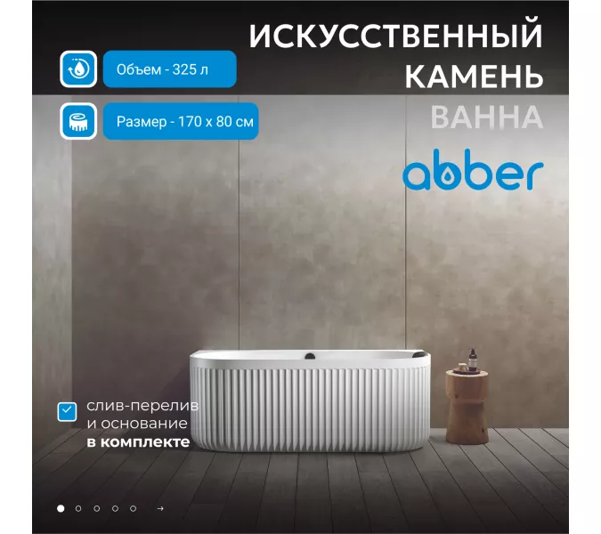 Ванна из искусственного камня ABBER Leipzig 170х80 белая матовая, Выбрать цвет: Белая