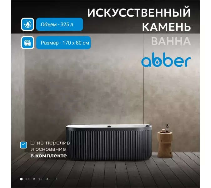 Ванна из искусственного камня ABBER Leipzig 170х80 черно-белая матовая, Выбрать цвет: Черно-белая