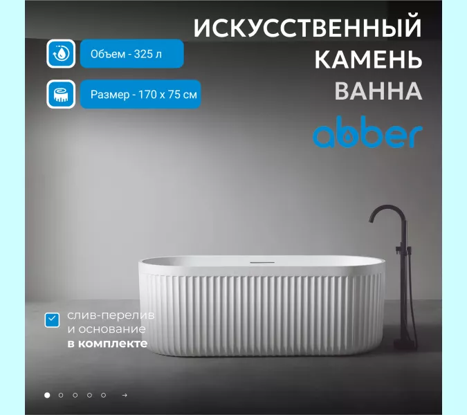 Ванна из искусственного камня ABBER Stuttgart 170х75 белая матовая, Выбрать цвет: Белая