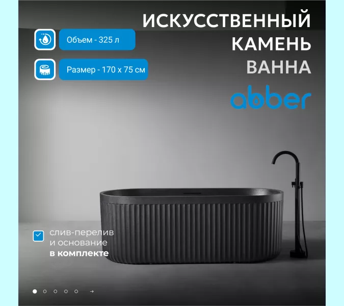 Ванна из искусственного камня ABBER Stuttgart 170х75 черная матовая, Выбрать цвет: Черная