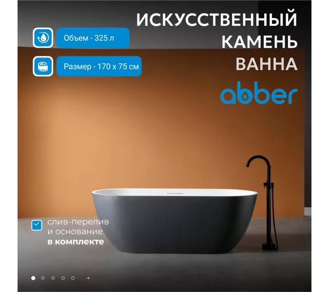 Ванна из искусственного камня ABBER Frankfurt 170х75 черно-белая матовая, Выбрать цвет: Черный / Белый