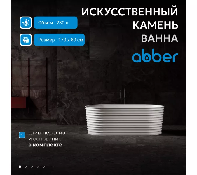 Ванна из искусственного камня ABBER Stein AS9650 белая матовая  170х80