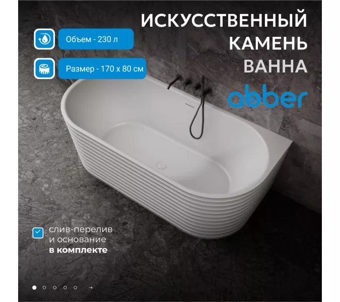 Ванна из искусственного камня ABBER Stein AS9652  170х80 белая матовая