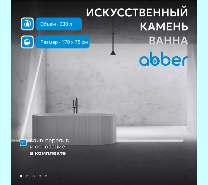 Ванна из искусственного камня ABBER Stein 170х75 белая матовая