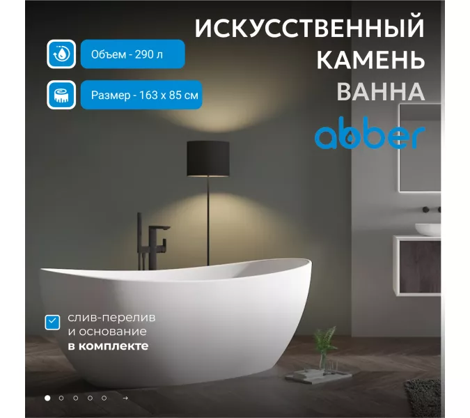 Ванна из искусственного камня ABBER Stein AS9615 белая матовая, Выбрать размер: 163х85