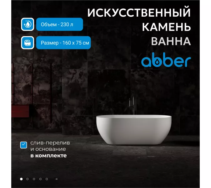 Ванна из искусственного камня ABBER Stein AS9613 белая матовая, Выбрать размер: 160х75