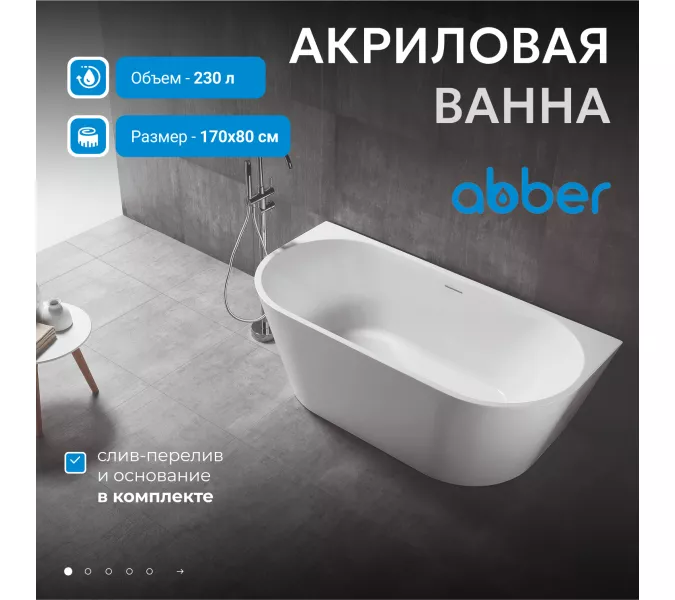 Акриловая ванна ABBER AB9216-1.7MW белая матовая  170х80, Выбрать цвет: Белый матовый, Выбрать размер: 170х80