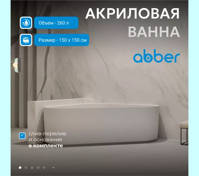 Акриловая ванна ABBER AB9446MW  150х150 белая матовая
