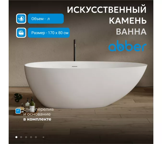 Ванна из искусственного камня ABBER Stein белая матовая, Выбрать размер: 170х80