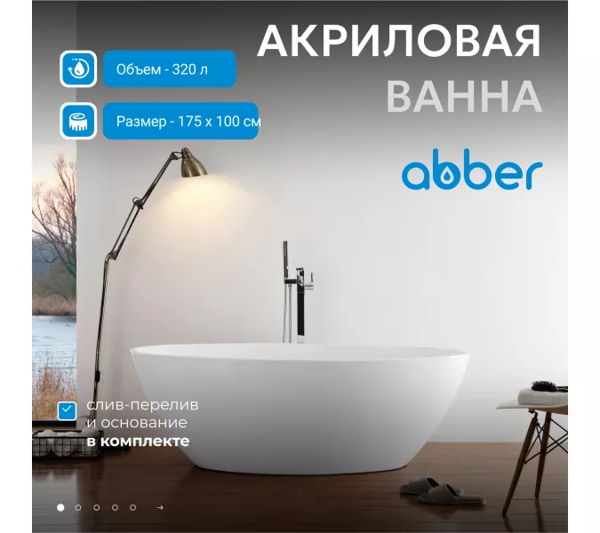 Акриловая ванна ABBER AB9249, Выбрать размер: 175х100