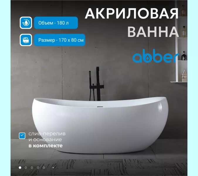 Акриловая ванна ABBER AB9236 170х80