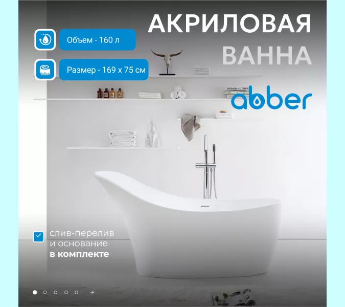 Акриловая ванна ABBER AB9245 169х75