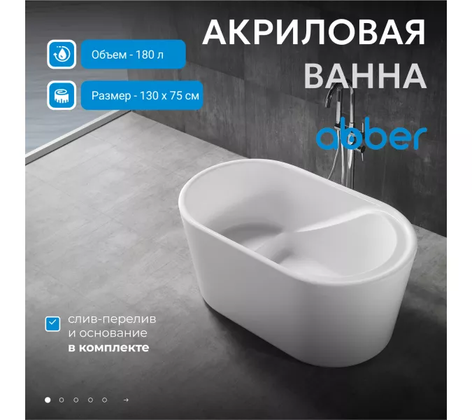 Акриловая ванна ABBER AB9277 130*75