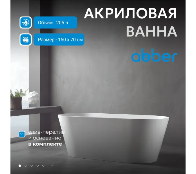 Акриловая ванна ABBER AB9222-1.5   150х70