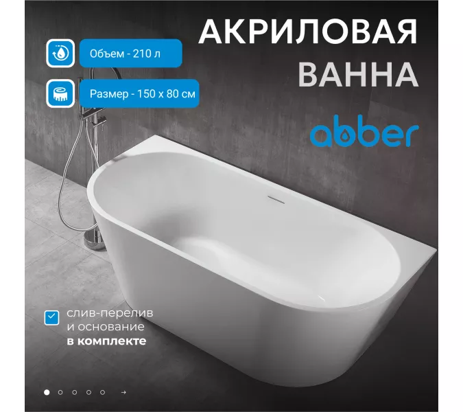 Акриловая ванна ABBER AB9216, Выбрать цвет: Белый, Выбрать размер: 150х80